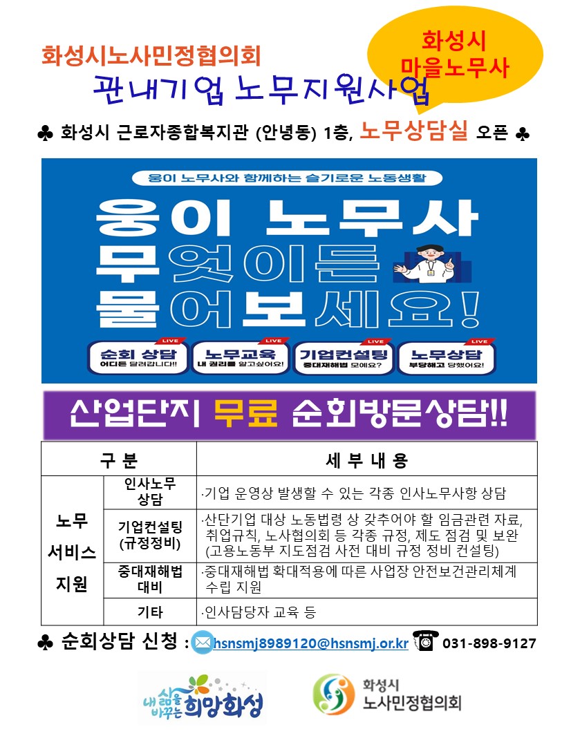 화성시노사민정협의회 관내기업 노무지원사업 홍보 이미지 1